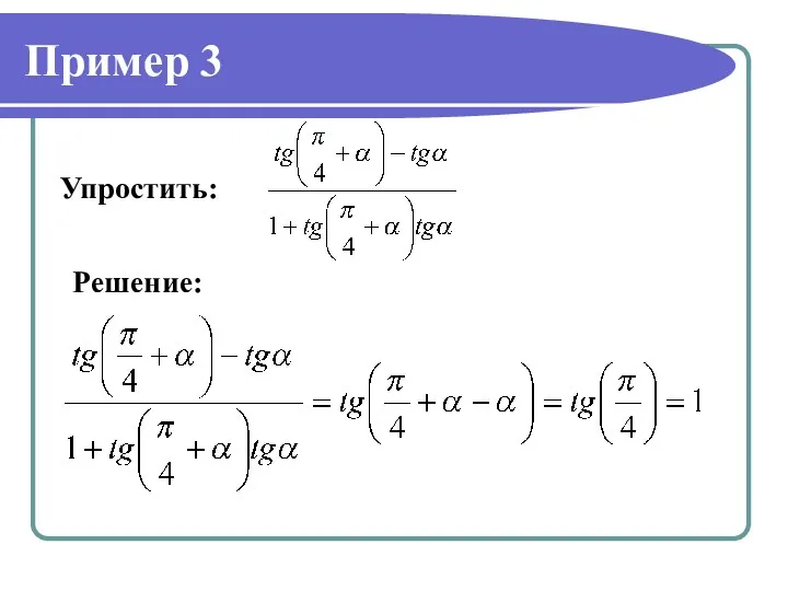 Пример 3 Упростить: Решение: