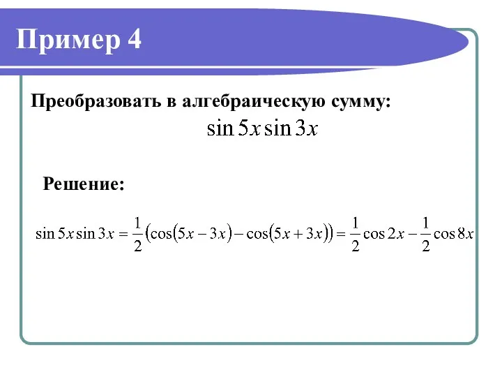 Пример 4 Преобразовать в алгебраическую сумму: Решение: