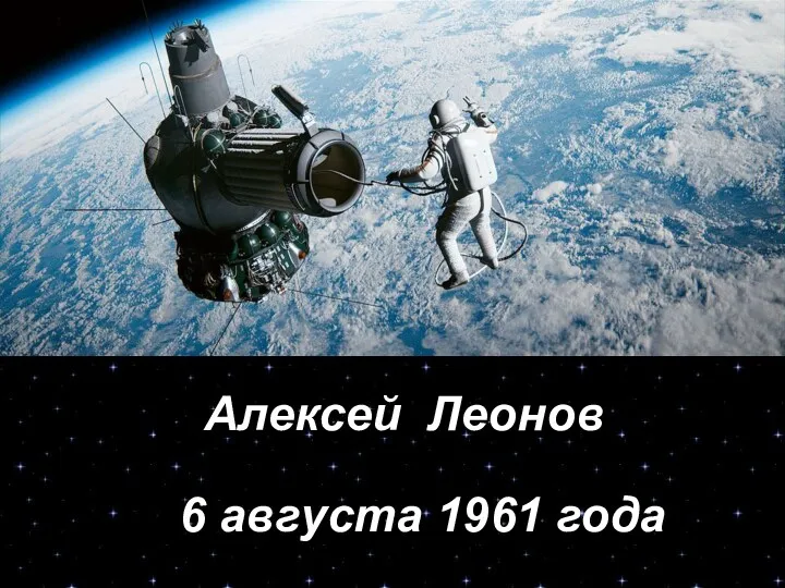 6 августа 1961 года Алексей Леонов