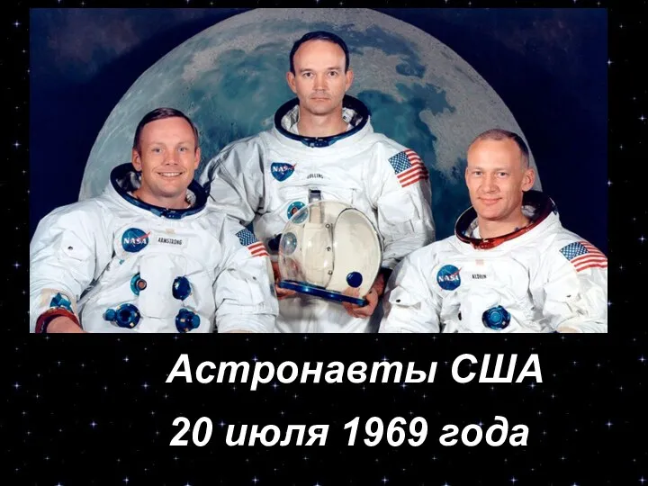 20 июля 1969 года Астронавты США