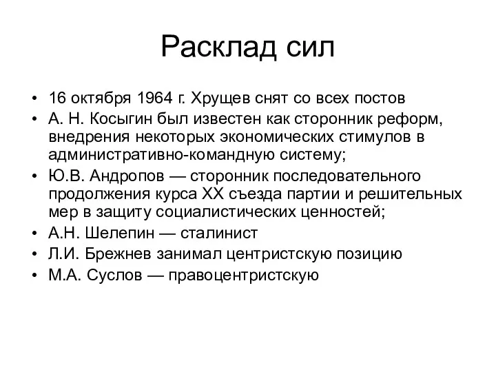 Расклад сил 16 октября 1964 г. Хрущев снят со всех