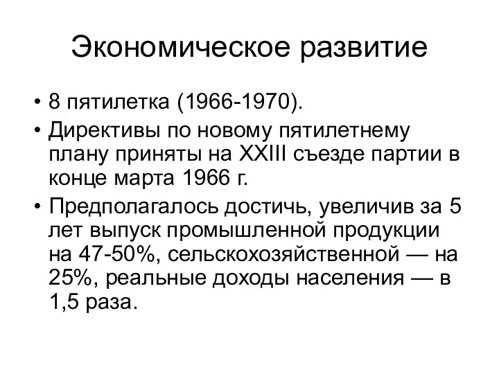 Экономическое развитие 8 пятилетка (1966-1970). Директивы по новому пятилетнему плану