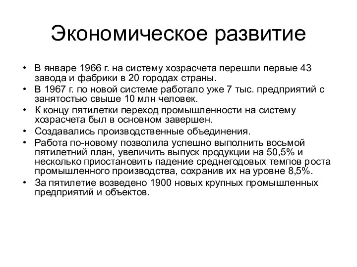 Экономическое развитие В январе 1966 г. на систему хозрасчета перешли