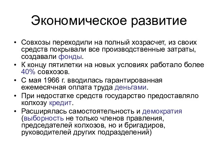 Экономическое развитие Совхозы переходили на полный хозрасчет, из своих средств