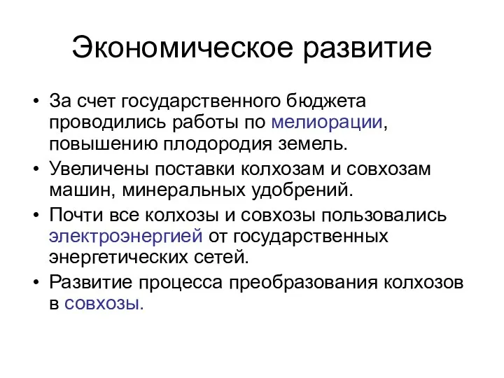 Экономическое развитие За счет государственного бюджета проводились работы по мелиорации,