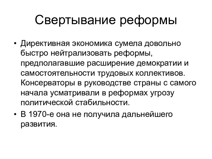 Свертывание реформы Директивная экономика сумела довольно быстро нейтрализовать реформы, предполагавшие