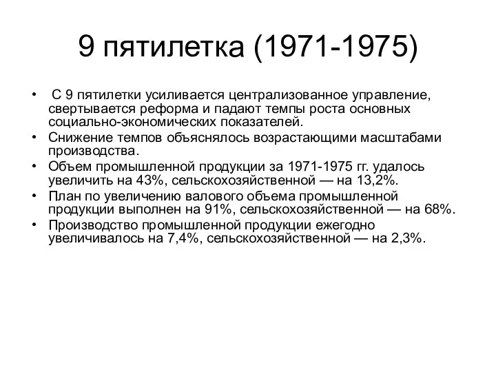 9 пятилетка (1971-1975) С 9 пятилетки усиливается централизованное управление, свертывается