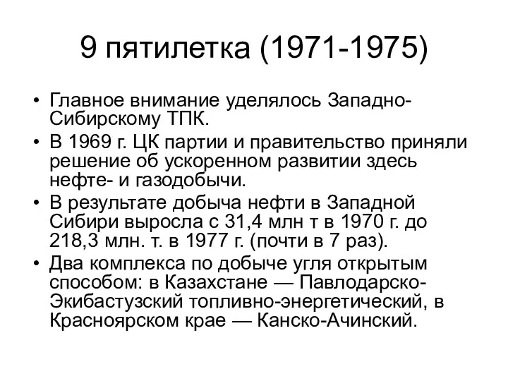 9 пятилетка (1971-1975) Главное внимание уделялось Западно-Сибирскому ТПК. В 1969