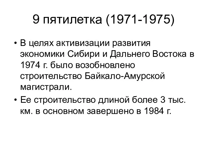 9 пятилетка (1971-1975) В целях активизации развития экономики Сибири и
