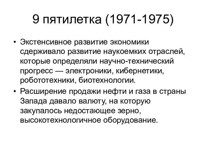 9 пятилетка (1971-1975) Экстенсивное развитие экономики сдерживало развитие наукоемких отраслей,