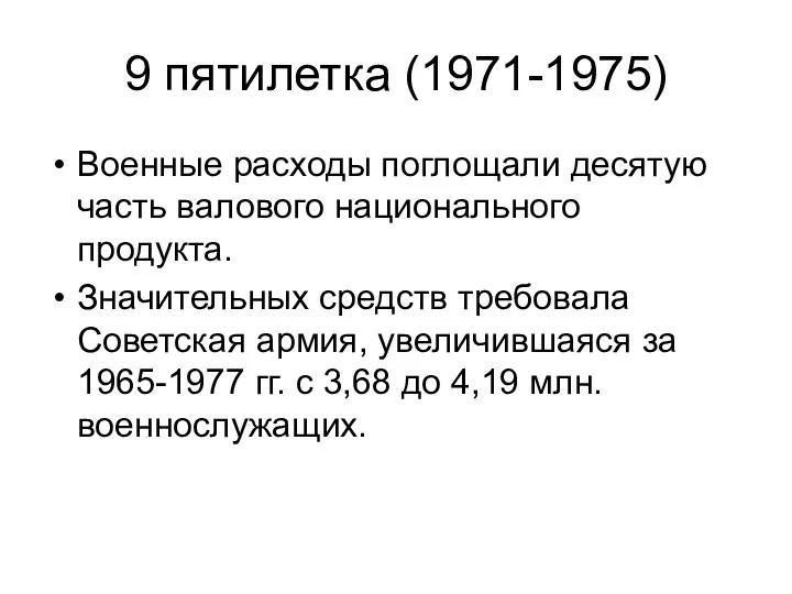 9 пятилетка (1971-1975) Военные расходы поглощали десятую часть валового национального