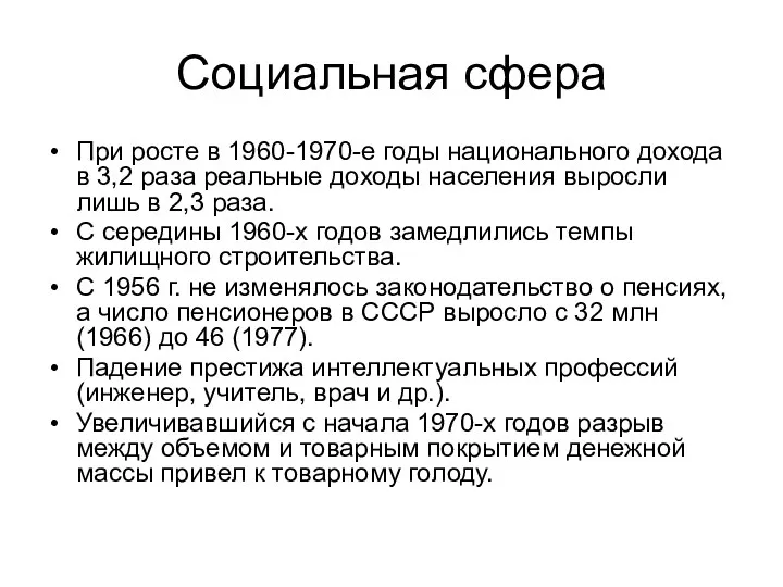 Социальная сфера При росте в 1960-1970-е годы национального дохода в