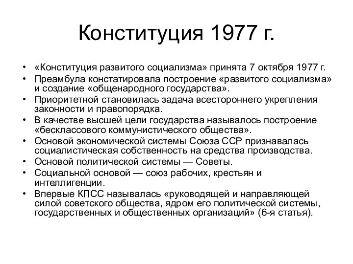 Конституция 1977 г. «Конституция развитого социализма» принята 7 октября 1977