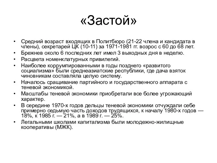 «Застой» Средний возраст входящих в Политбюро (21-22 члена и кандидата