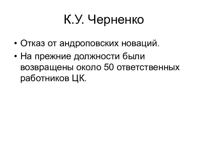 К.У. Черненко Отказ от андроповских новаций. На прежние должности были возвращены около 50 ответственных работников ЦК.