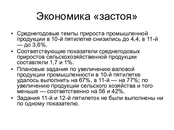 Экономика «застоя» Среднегодовые темпы прироста промышленной продукции в 10-й пятилетке