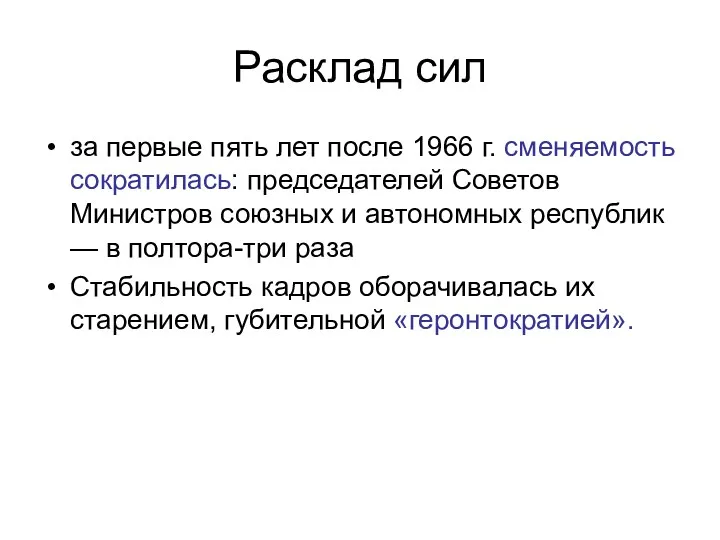 Расклад сил за первые пять лет после 1966 г. сменяемость