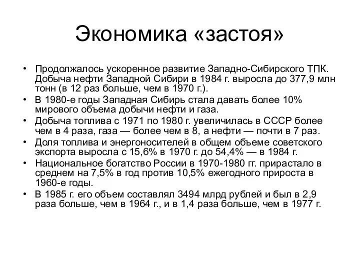 Экономика «застоя» Продолжалось ускоренное развитие Западно-Сибирского ТПК. Добыча нефти Западной