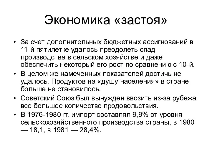 Экономика «застоя» За счет дополнительных бюджетных ассигнований в 11-й пятилетке