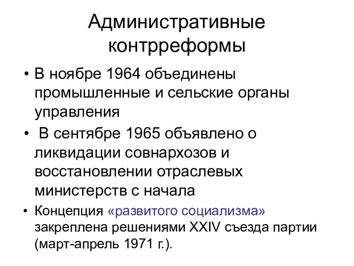 Административные контрреформы В ноябре 1964 объединены промышленные и сельские органы