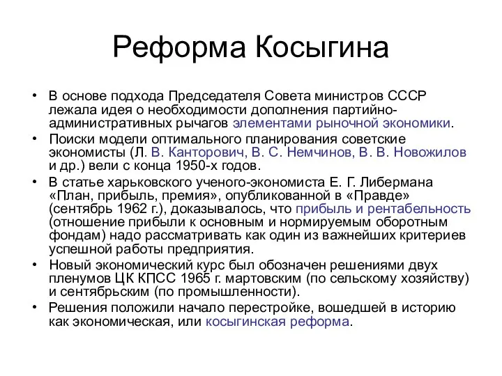 Реформа Косыгина В основе подхода Председателя Совета министров СССР лежала