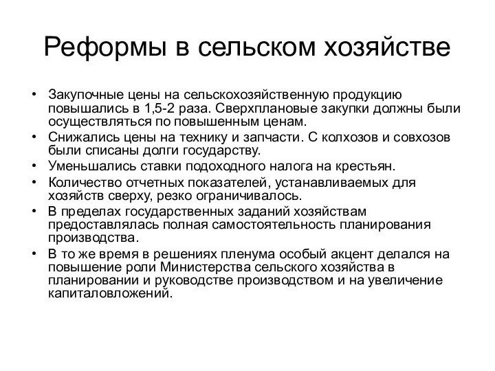 Реформы в сельском хозяйстве Закупочные цены на сельскохозяйственную продукцию повышались