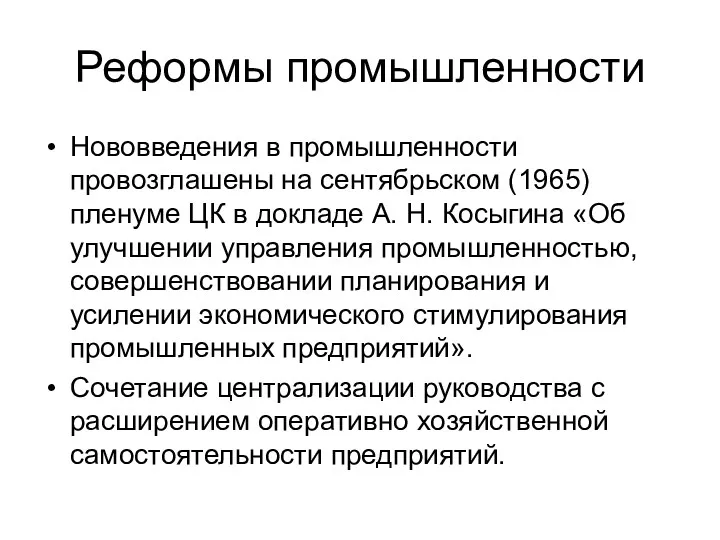 Реформы промышленности Нововведения в промышленности провозглашены на сентябрьском (1965) пленуме