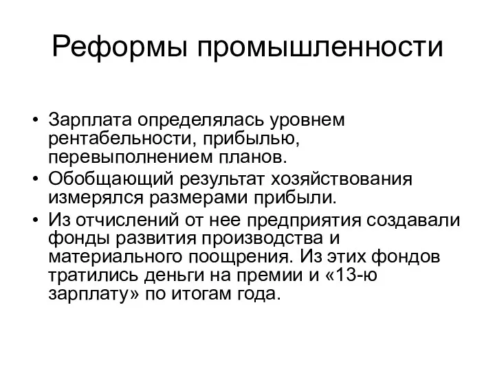 Реформы промышленности Зарплата определялась уровнем рентабельности, прибылью, перевыполнением планов. Обобщающий