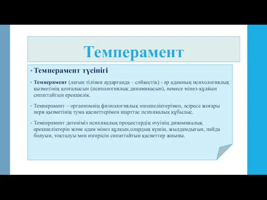 Темперамент Темперамент түсінігі Темперамент (латын тілінен аударғанда – сәйкестік) -