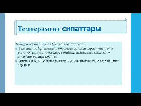 Темперамент сипаттары Темпераменттің келесідей екі сипаты белгілі: Белсенділік, бұл адамның