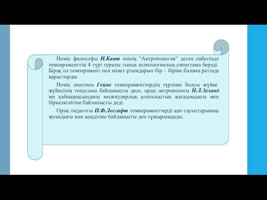 Неміс философы И.Кант өзінің “Антропология” деген еңбегінде темпераменттің 4 түрі