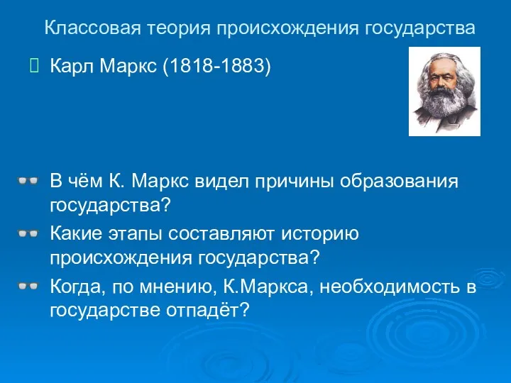 Классовая теория происхождения государства Карл Маркс (1818-1883) В чём К.