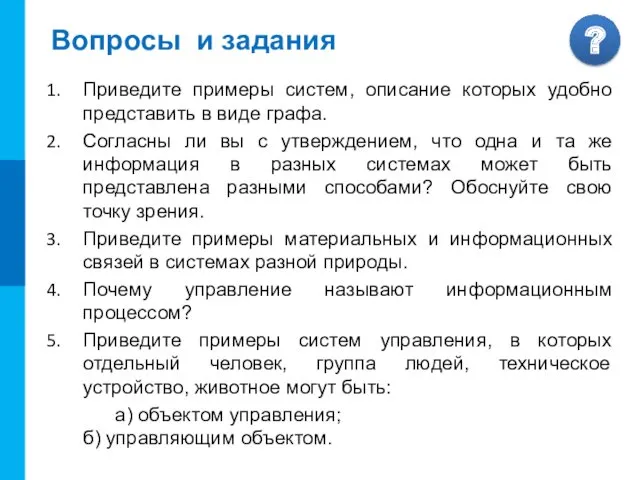 Вопросы и задания Приведите примеры систем, описание которых удобно представить