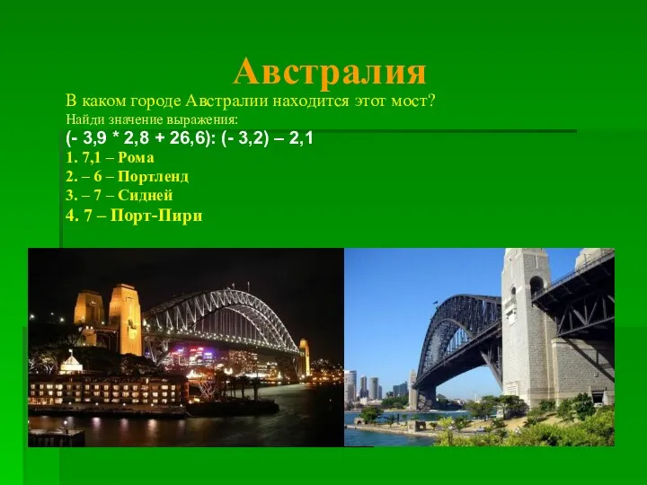 Австралия В каком городе Австралии находится этот мост? Найди значение