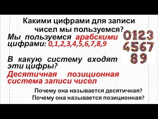 Какими цифрами для записи чисел мы пользуемся? Мы пользуемся арабскими