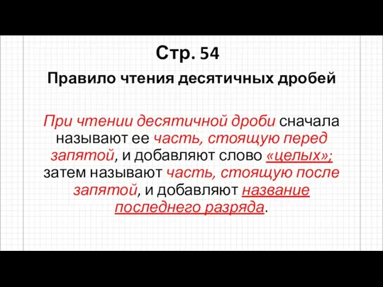 Стр. 54 Правило чтения десятичных дробей При чтении десятичной дроби