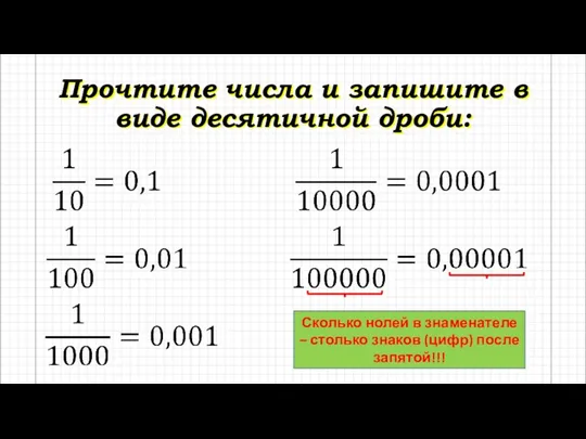 Прочтите числа и запишите в виде десятичной дроби: Сколько нолей