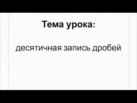 Тема урока: десятичная запись дробей