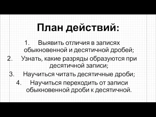 План действий: Выявить отличия в записях обыкновенной и десятичной дробей;