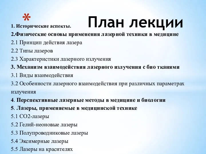 План лекции 1. Исторические аспекты. 2.Физические основы применения лазерной техники в медицине 2.1