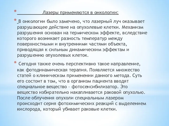 Лазеры применяются в онкологии: В онкологии было замечено, что лазерный