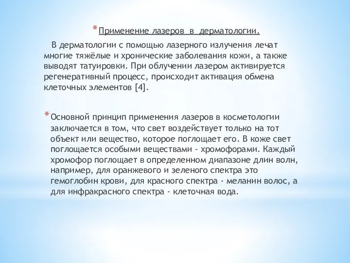 Применение лазеров в дерматологии. В дерматологии с помощью лазерного излучения