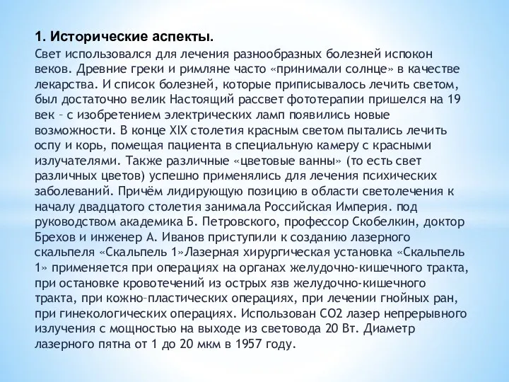 1. Исторические аспекты. Свет использовался для лечения разнообразных болезней испокон веков. Древние греки