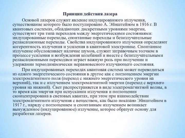 Принцип действия лазера Основой лазеров служит явление индуцированного излучения, существование которого было постулировано