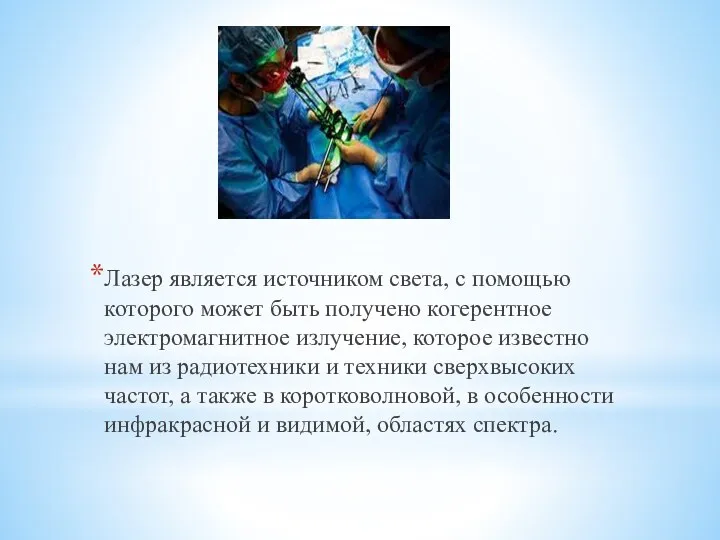 Лазер является источником света, с помощью которого может быть получено когерентное электромагнитное излучение,