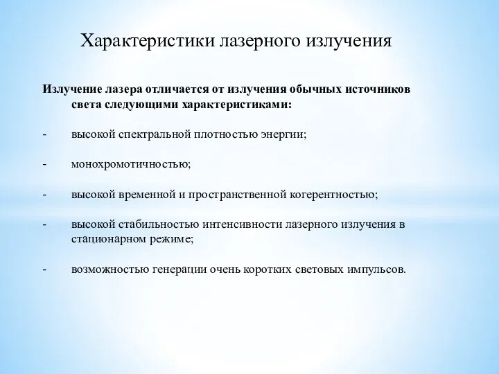 Характеристики лазерного излучения Излучение лазера отличается от излучения обычных источников