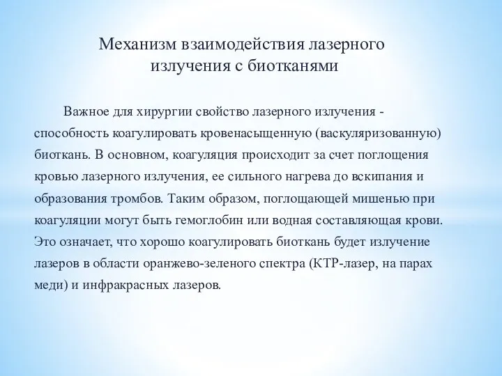 Механизм взаимодействия лазерного излучения с биотканями Важное для хирургии свойство