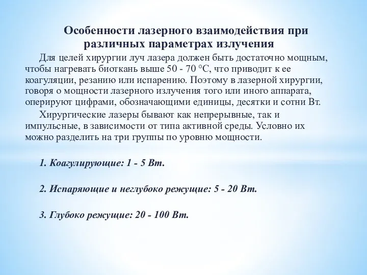 Особенности лазерного взаимодействия при различных параметрах излучения Для целей хирургии луч лазера должен