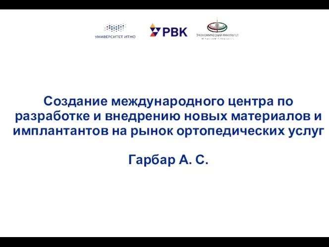 Создание международного центра по разработке и внедрению новых материалов и