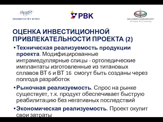 ОЦЕНКА ИНВЕСТИЦИОННОЙ ПРИВЛЕКАТЕЛЬНОСТИ ПРОЕКТА (2) Техническая реализуемость продукции проекта. Модифицированные